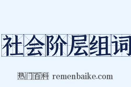 社会阶层组词是什么意思的图片